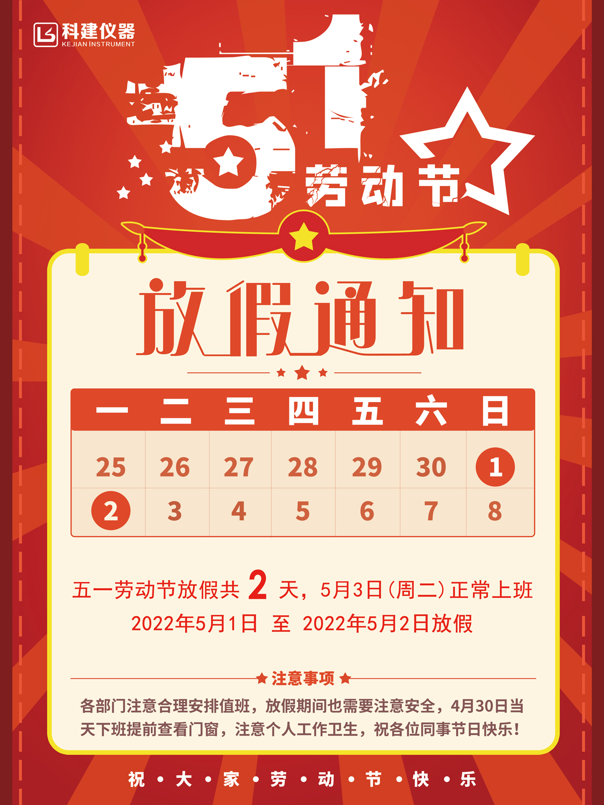 五一放假通知